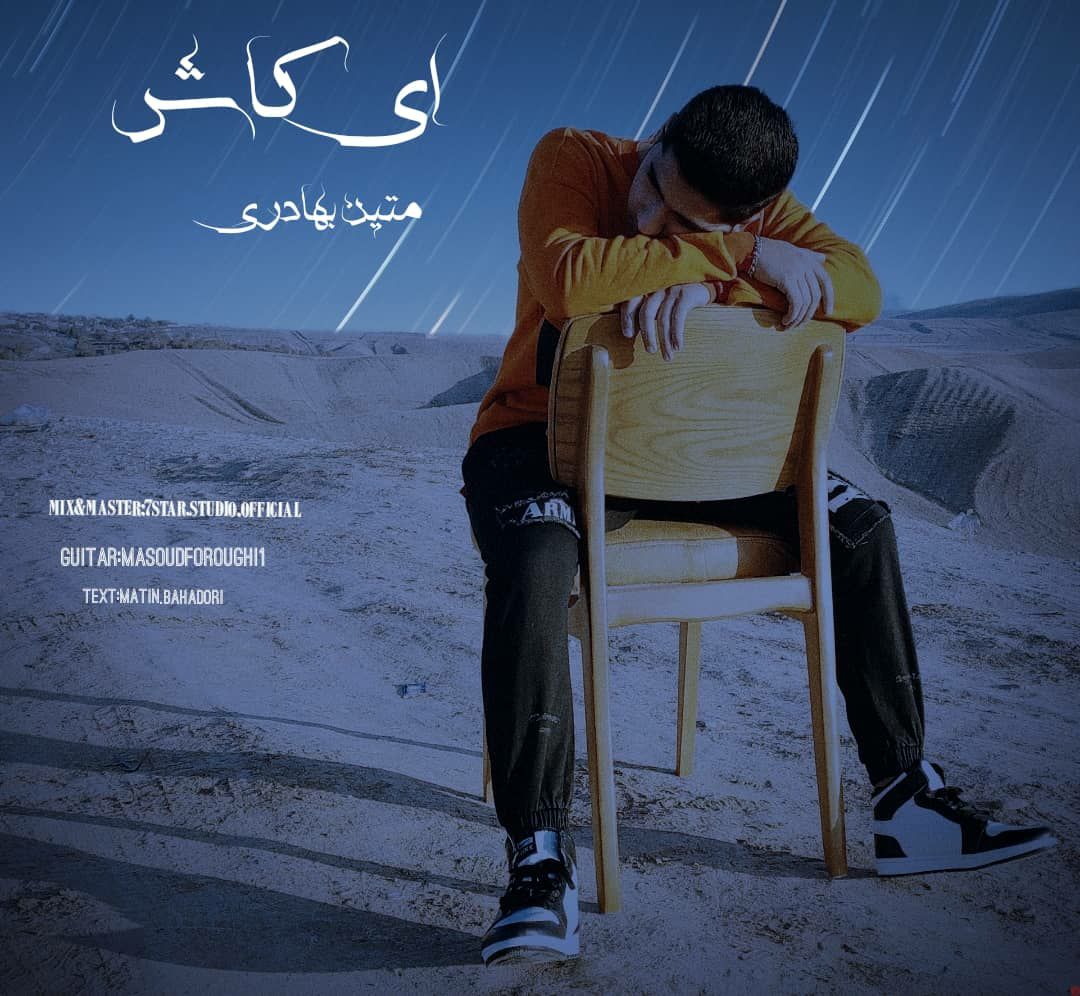دانلود آهنگ متین بهادری ای کاش